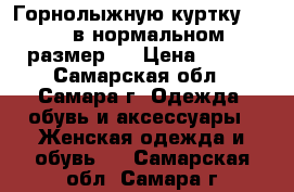  Горнолыжную куртку Termit в нормальном, размер M › Цена ­ 300 - Самарская обл., Самара г. Одежда, обувь и аксессуары » Женская одежда и обувь   . Самарская обл.,Самара г.